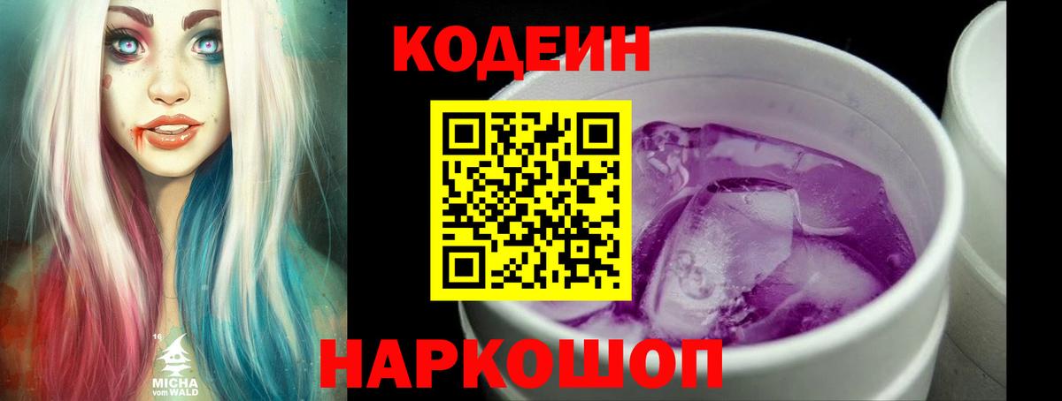 Кодеин напиток Lean (лин)  Вход с VPN  Семёнов 
