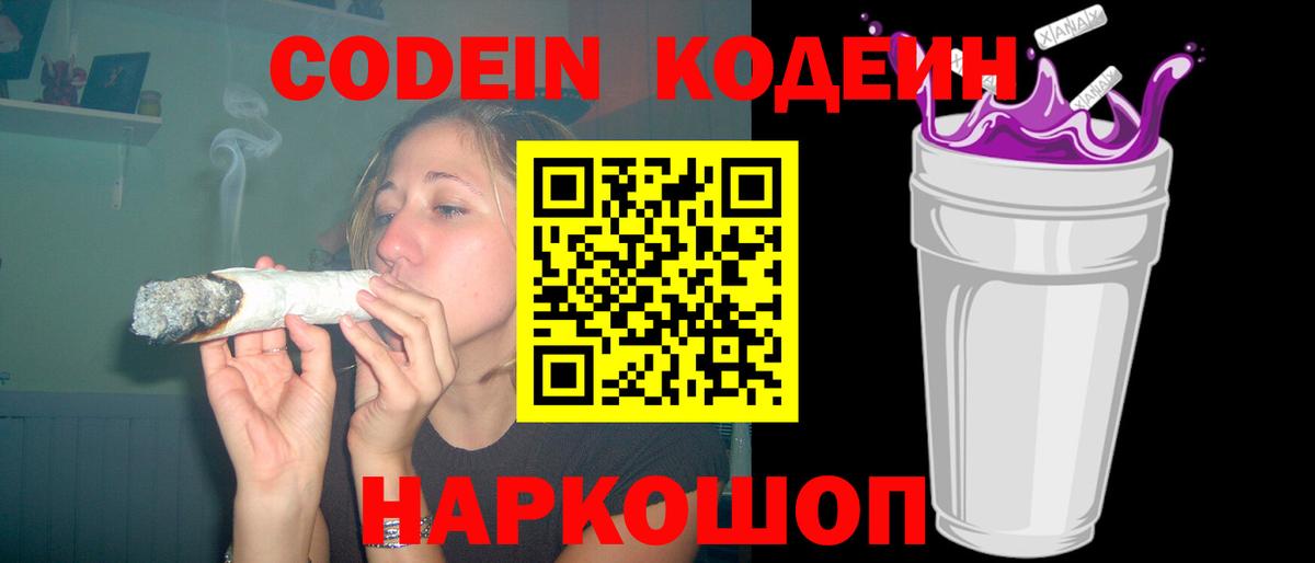 Кодеин Purple Drank Семёнов